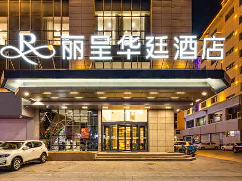 格尔木丽呈华廷酒店