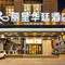格尔木丽呈华廷酒店