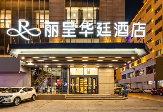 格尔木丽呈华廷酒店外景图