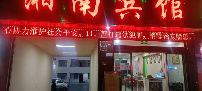 临沧湘南宾馆图片