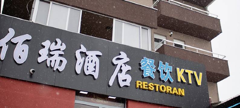 佰瑞酒店(Berry Hotel Ledine)图片