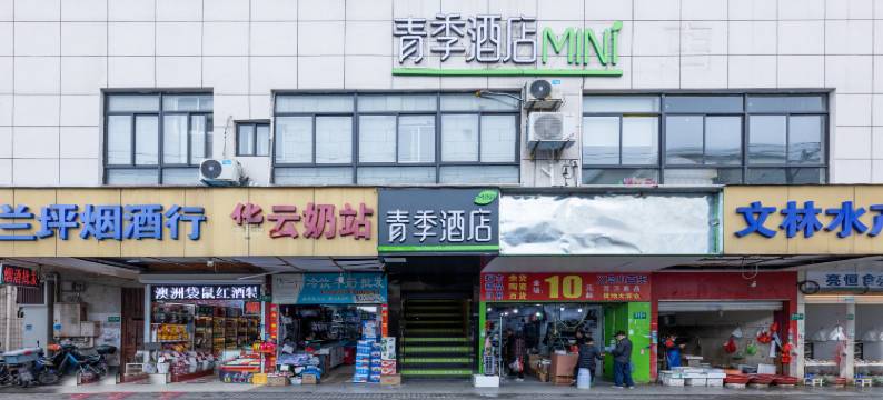 青季酒店MINI(上海交大江川路地铁站店)图片