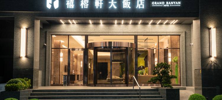 禧榕轩大饭店图片