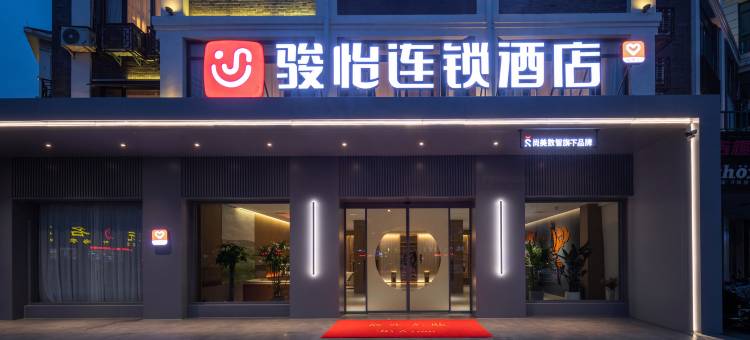 骏怡酒店(文游路琵琶美食街店)图片