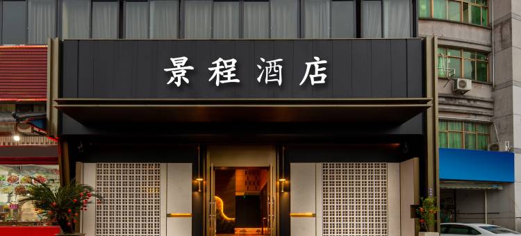 金华景程酒店(东关金东乐园店)图片