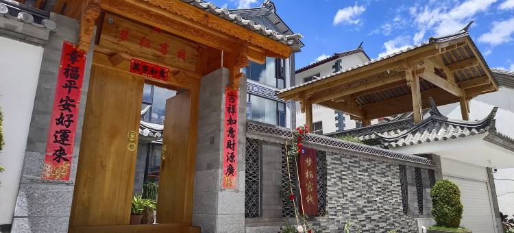大理市梦栖客栈图片