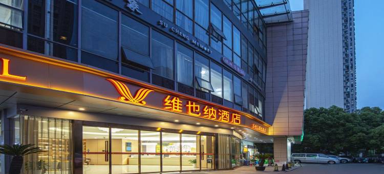 维也纳酒店(苏州世茂广场新郭地铁站店)图片