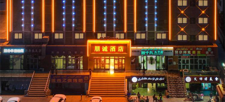 鄯善朋诚酒店(酒庄路店)图片
