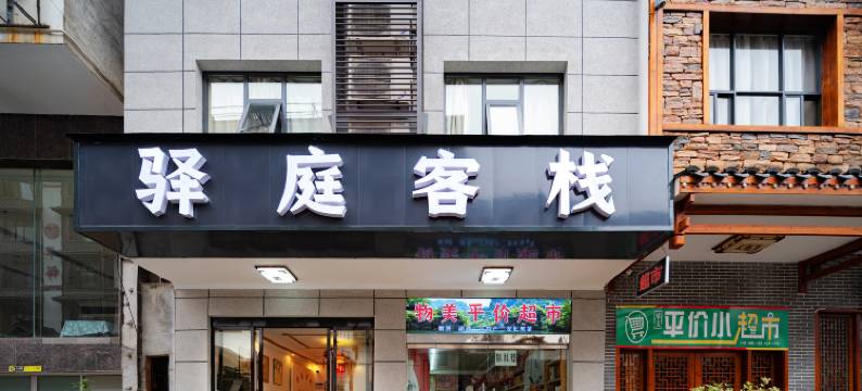 武陵源驿庭客栈图片