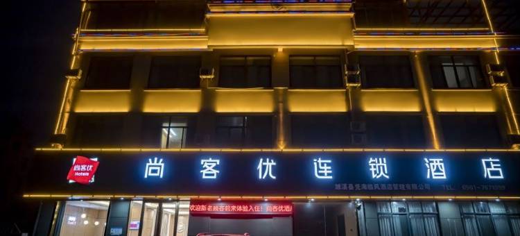 尚客优酒店(淮北濉溪清华园店)图片