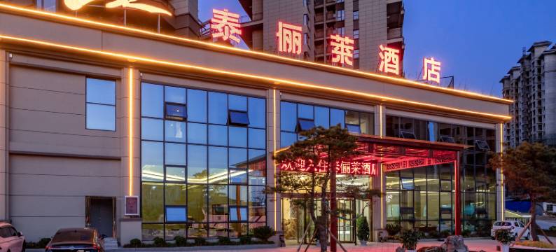 泰俪莱酒店(安顺高铁西站店)图片