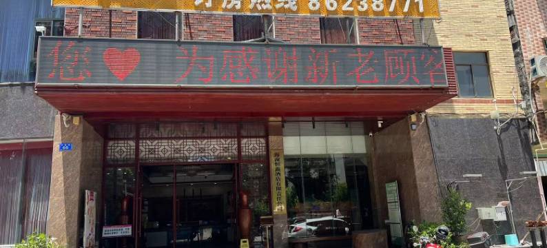恒鑫酒店图片