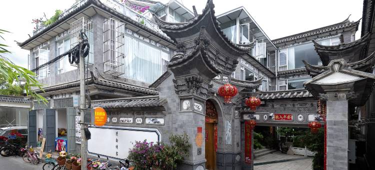 大理月白民宿(磻溪S弯店)图片