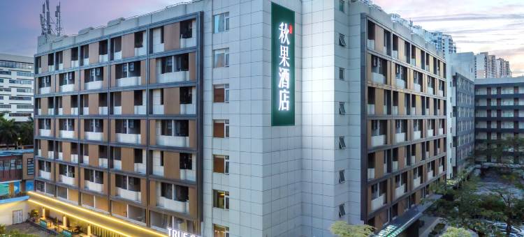 深圳福田口岸保税区秋果酒店图片