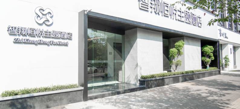 智翔恒悦主题酒店(城市学院店)图片