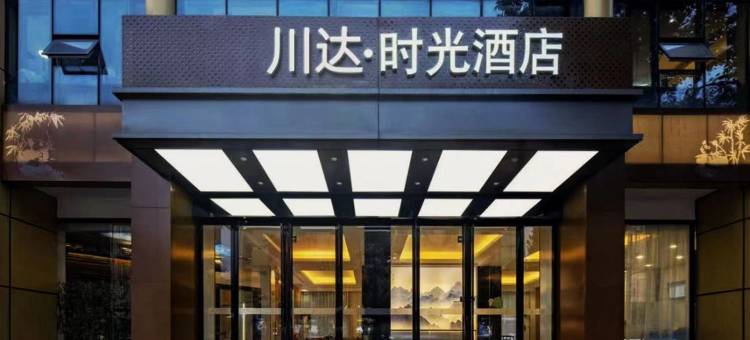 川达·时光酒店(天全中医院318国道店)图片