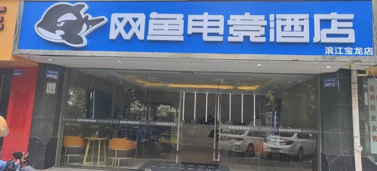网鱼电竞酒店(杭州滨江宝龙店)图片
