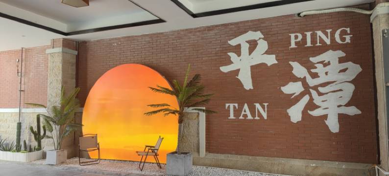 平潭岛花度国际酒店(平潭蓝眼泪观赏点店)图片