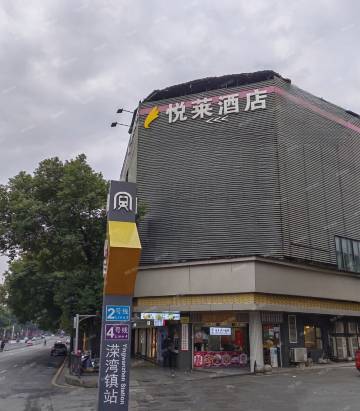悦莱智慧酒店(岳麓山溁湾镇地铁站店)