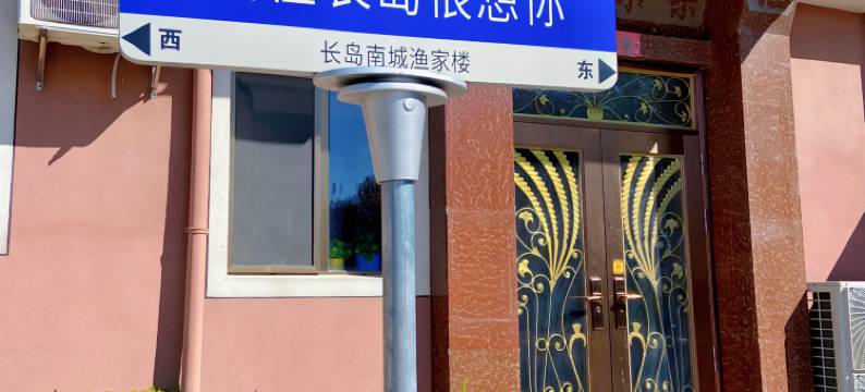 长岛南城渔家楼图片