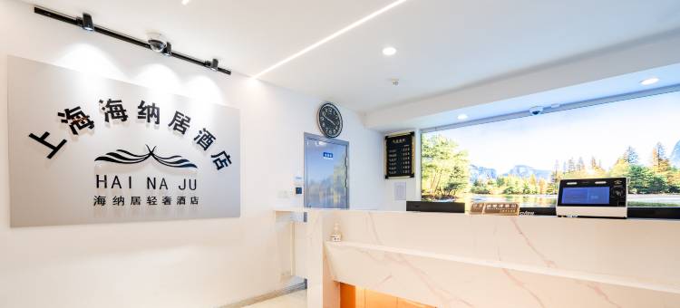 轻住·海纳居酒店(上海宝山行知路地铁站店)图片