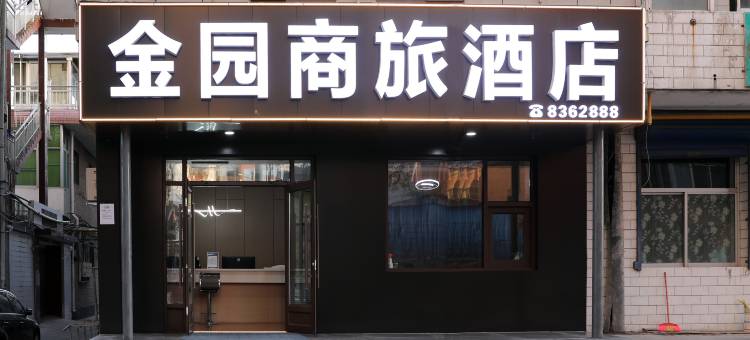 金园商旅酒店图片