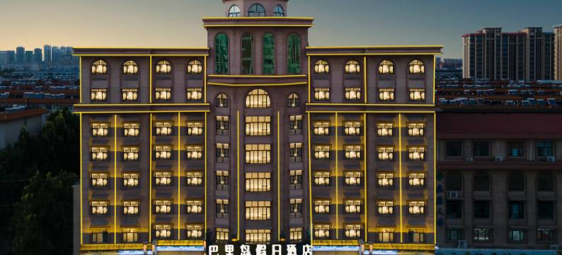 邢台巴里岛假日酒店(达活泉公园火车站店)图片