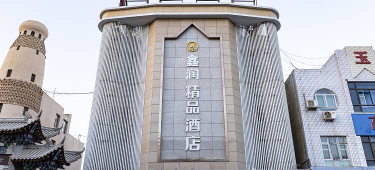 鑫润精品酒店(吐鲁番博物馆店)图片