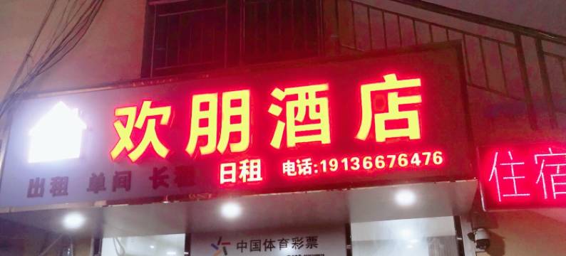 欢朋酒店(南宁杉杉奥特莱斯广场店)图片