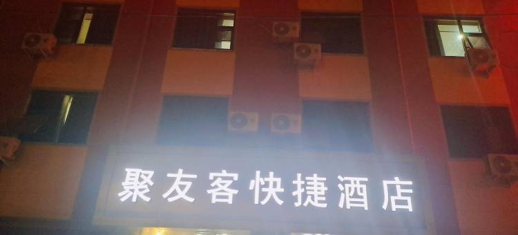 聚友客酒店(确山客运东站中医院店)图片