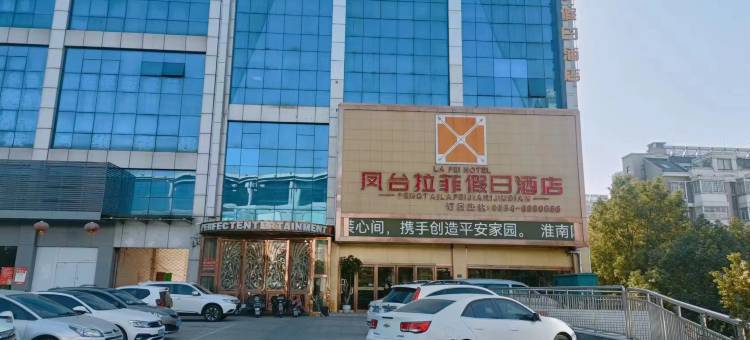 凤台拉菲假日酒店图片