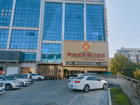 凤台拉菲假日酒店