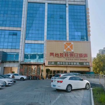 凤台拉菲假日酒店图片