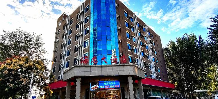 海龙大酒店(许昌曹魏古城许继大道店)图片