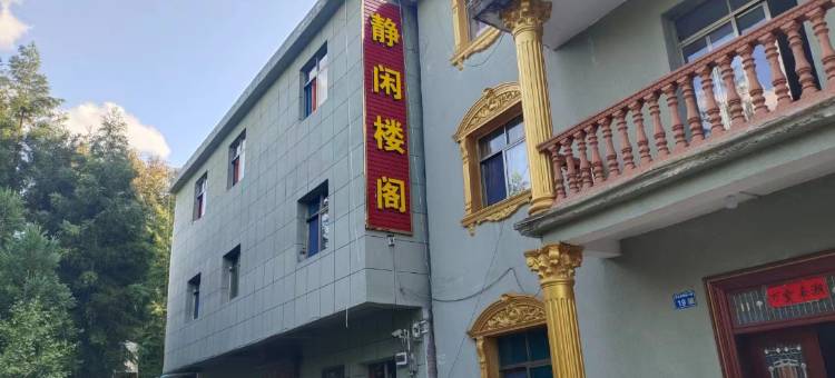 静闲楼阁民宿图片