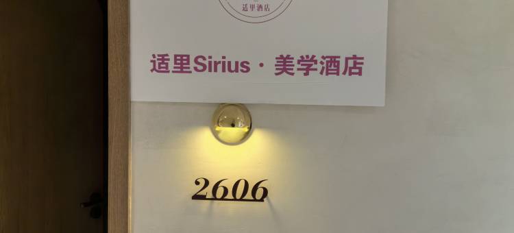 适里Sirius·美学民宿(华润万象汇店)图片