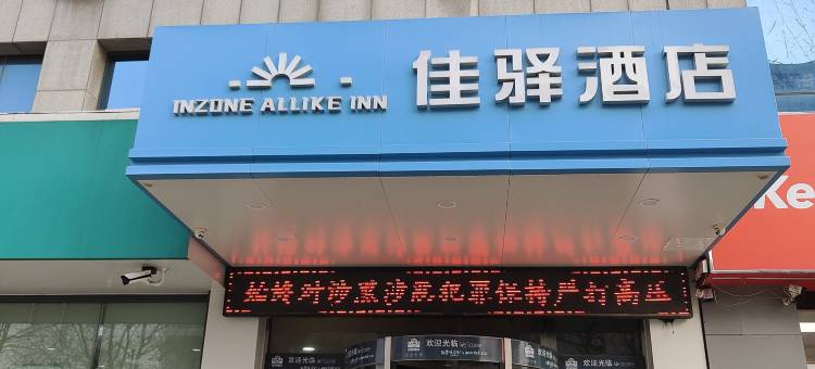 银座佳驿连锁酒店(淄博临淄茂业广场店)图片