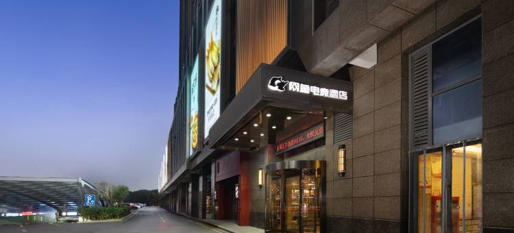 网鱼电竞酒店(嘉善银泰店)图片