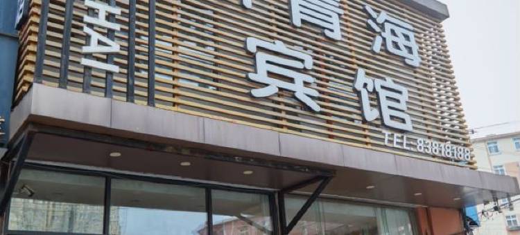 青岛新青海宾馆图片