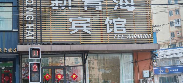 青岛新青海宾馆图片