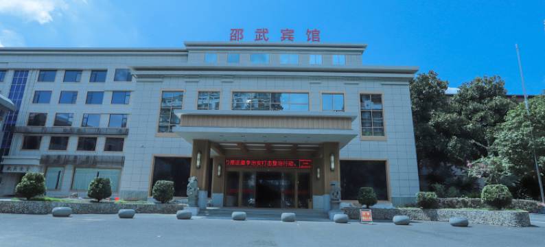 邵武宾馆图片