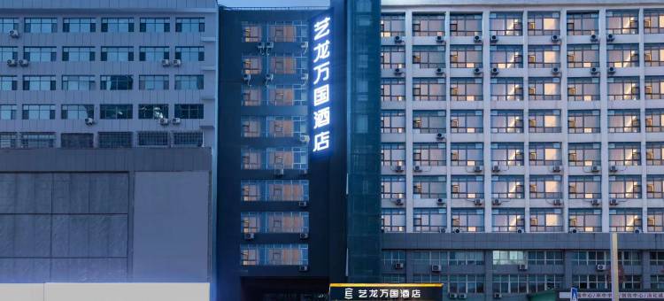 艺龙万国酒店(晋城新市西街兰花城店)图片