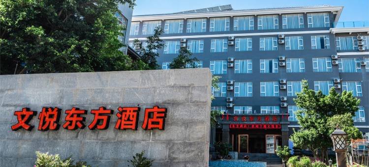 大理文悦酒店(洱海生态廊道店)图片