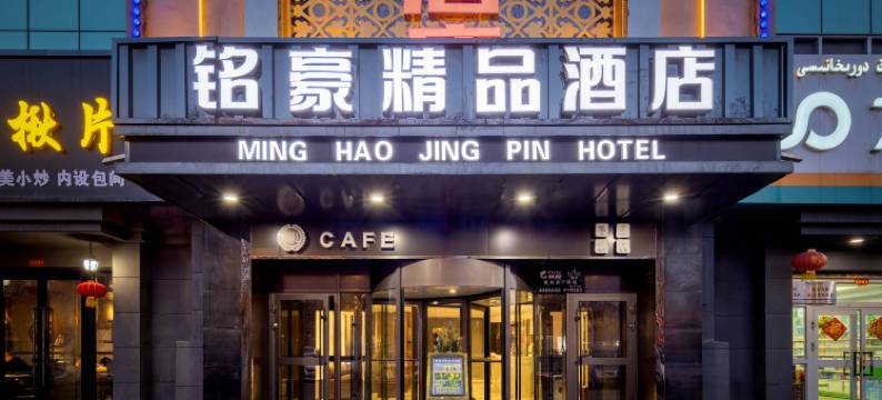 伊宁市上海城六星街铭豪精品酒店图片