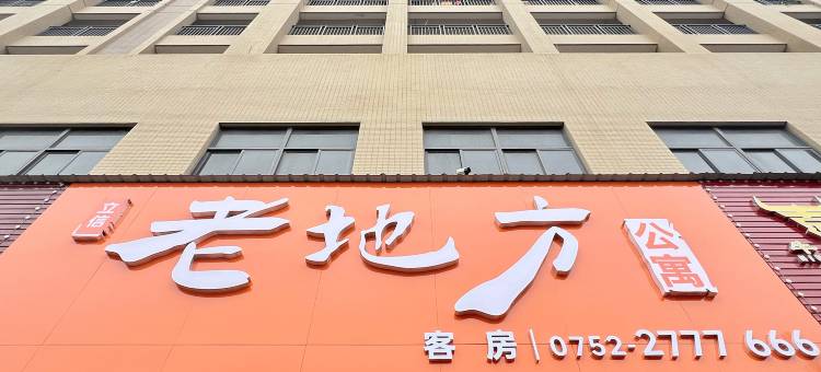老地方公寓图片