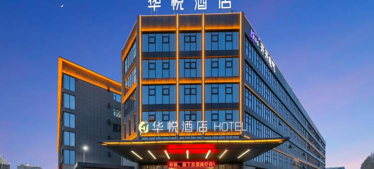 华悦酒店(郑州新密大学南路店)图片