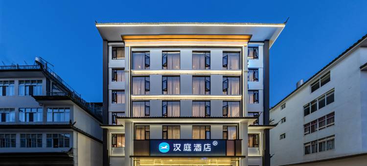 汉庭酒店(大理巍山古城店)图片