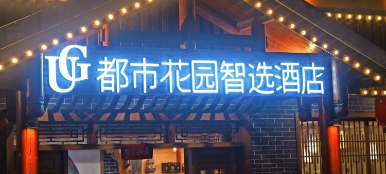 都市花园智选酒店(张家界武陵源紫霞观店)图片