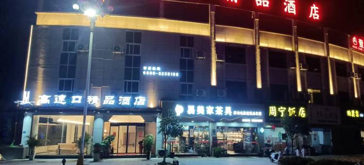 高速口酒店图片