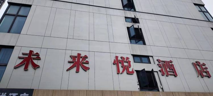 未来悦酒店(长沙洋湖湿地公园店)图片